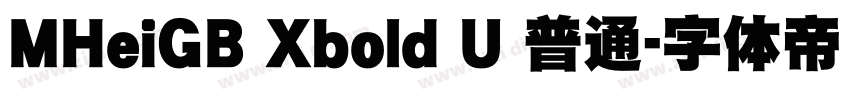 MHeiGB Xbold U 普通字体转换